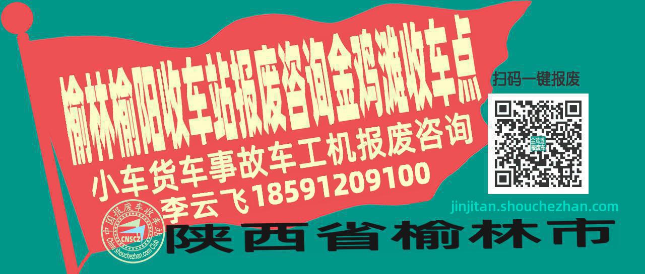 榆林榆阳收车站报废咨询金鸡滩收车点
